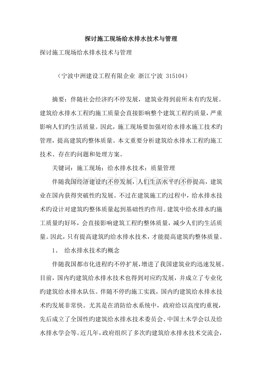 探讨施工现场给水排水技术与管理.doc_第1页