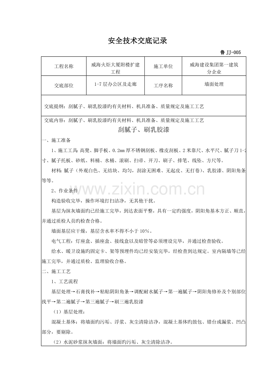 水性涂料技术交底记录.doc_第1页