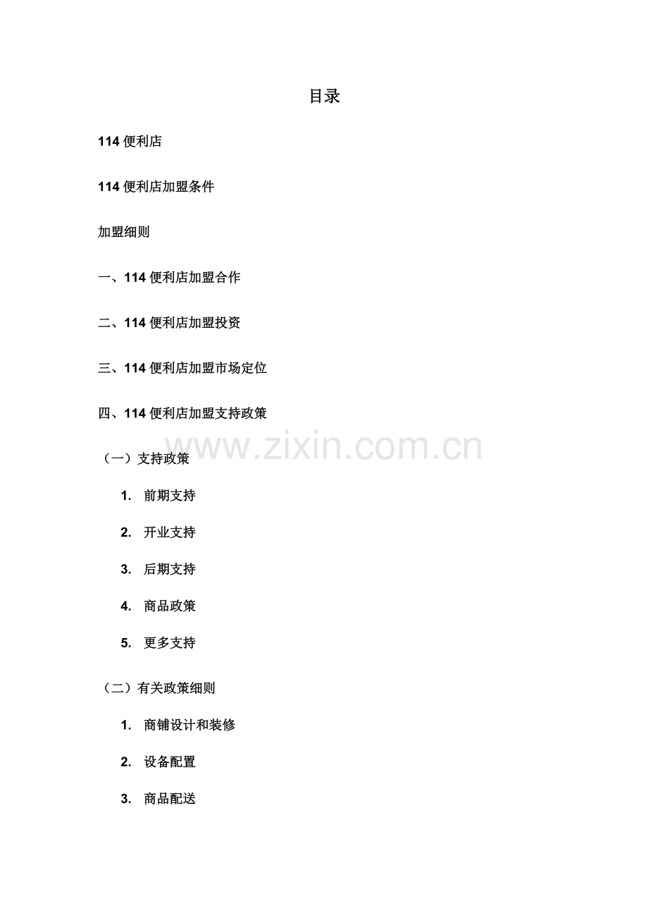 必应便利店加盟手册.doc_第2页