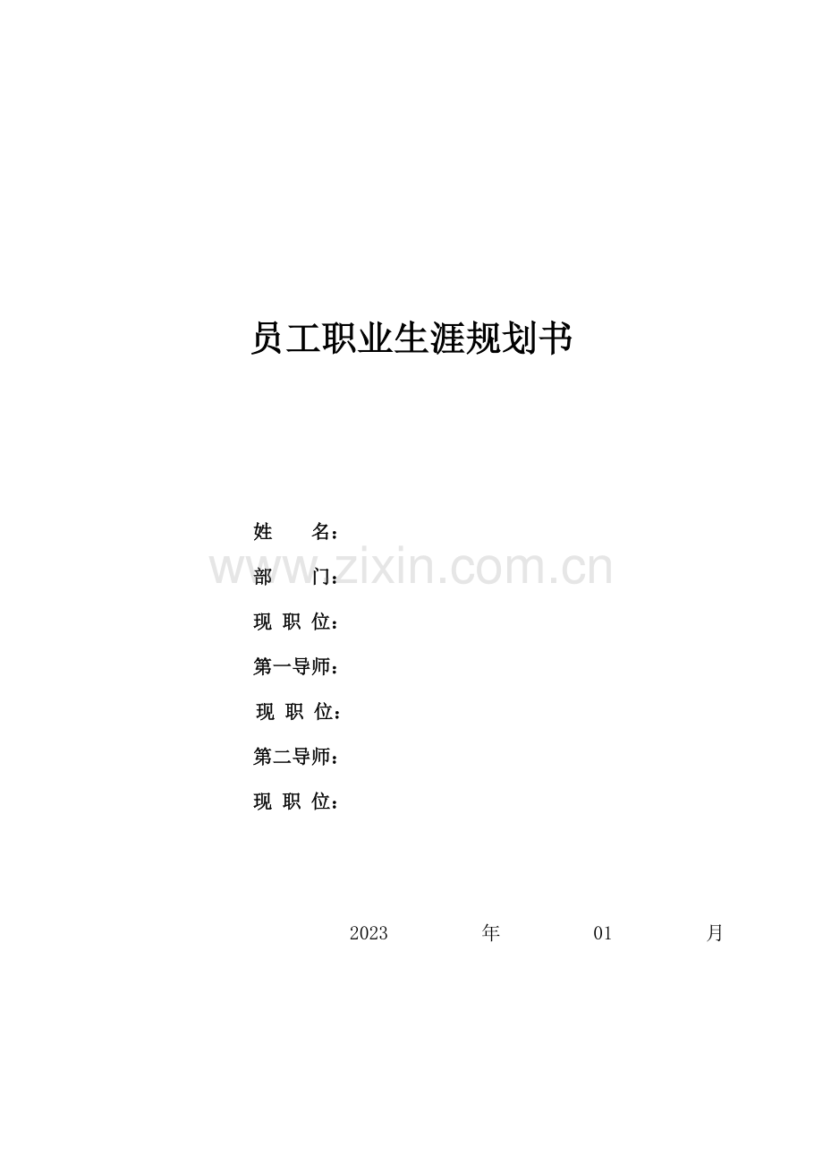 员工职业规划书标准模板.doc_第1页