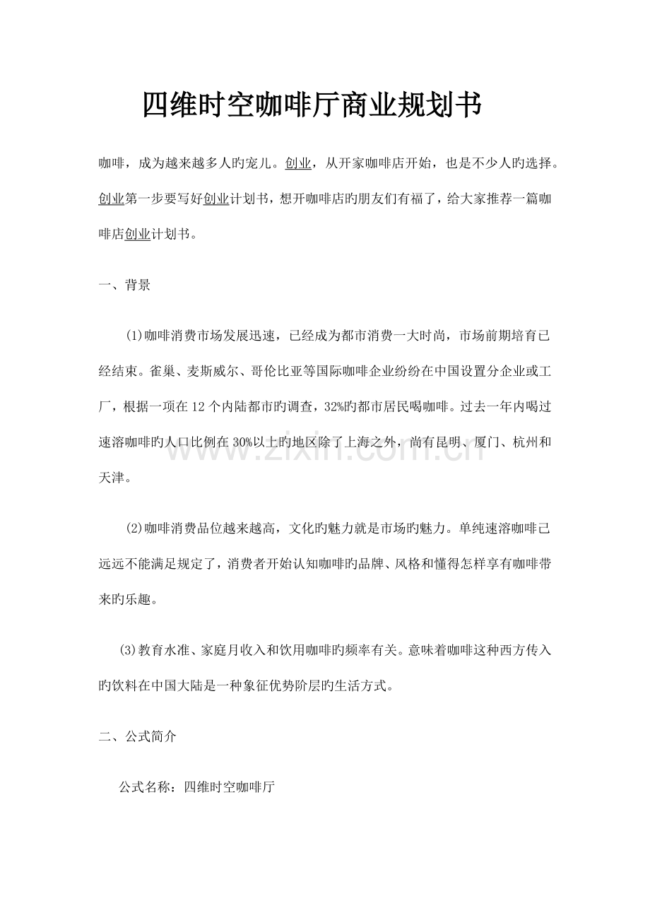 四维时空咖啡厅商业规划书.docx_第1页