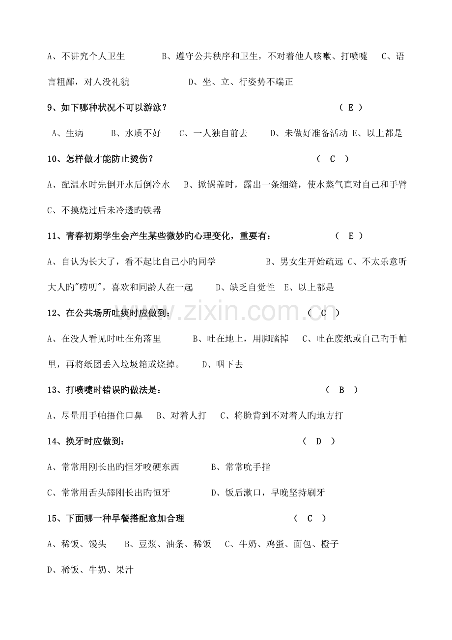2023年中小学生健康教育知识竞赛试题小学生含答案.doc_第2页