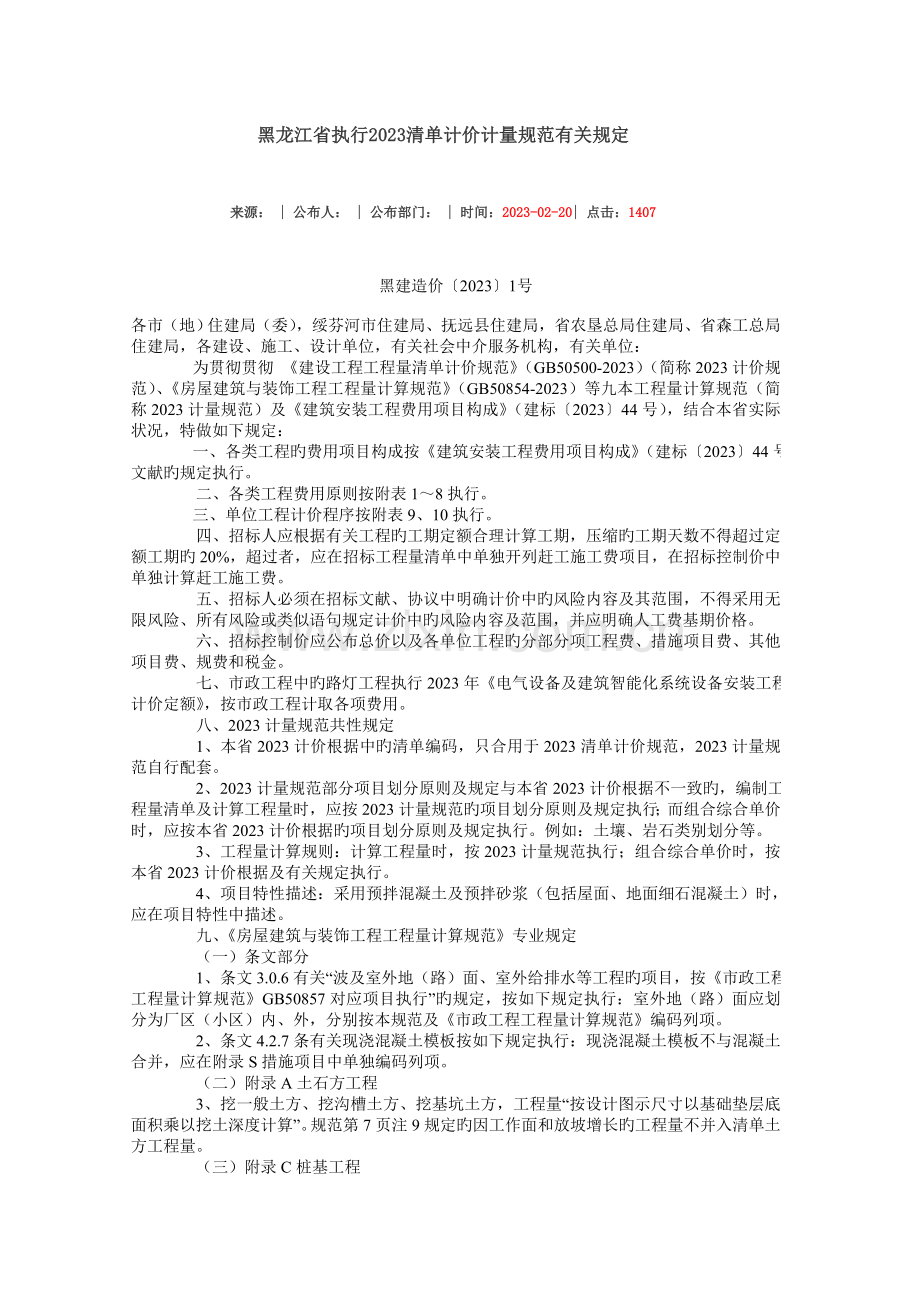 黑龙江省清单计价规范.doc_第1页
