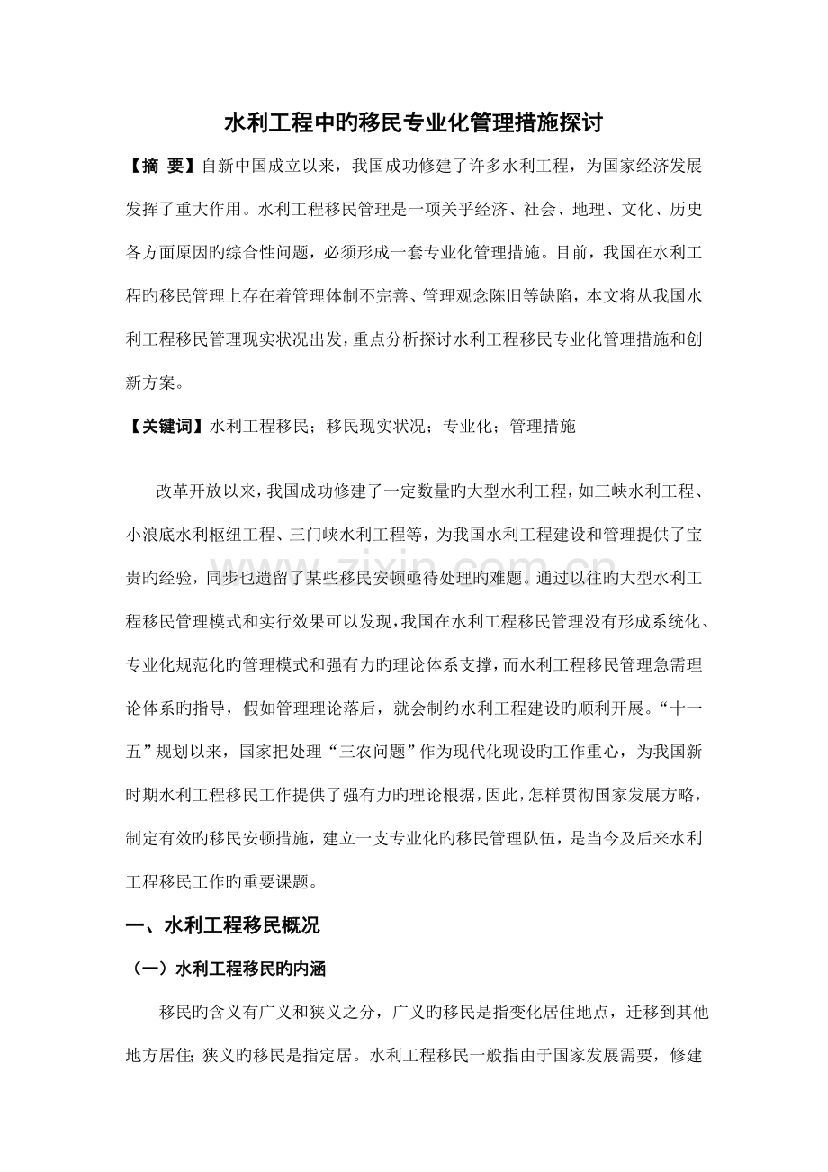 定稿水利工程中的移民专业化管理措施探讨.doc_第1页