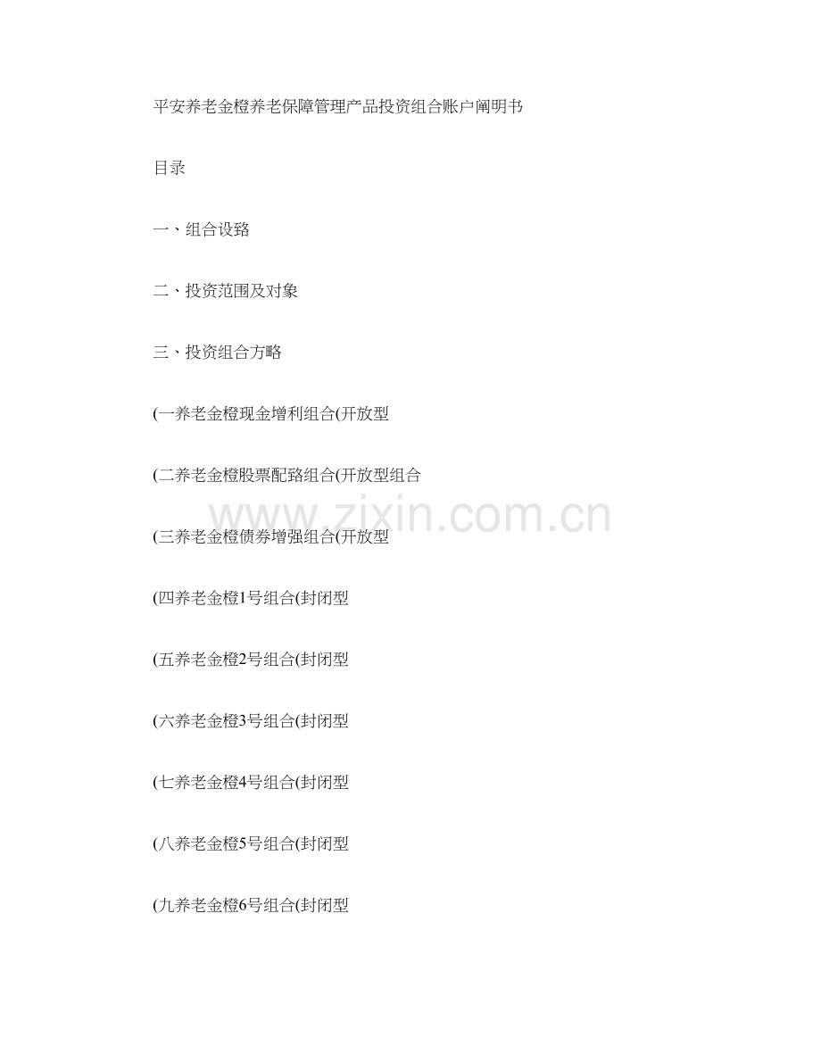平安养老金橙养老保障管理产品投资组合账户说明书.doc_第1页