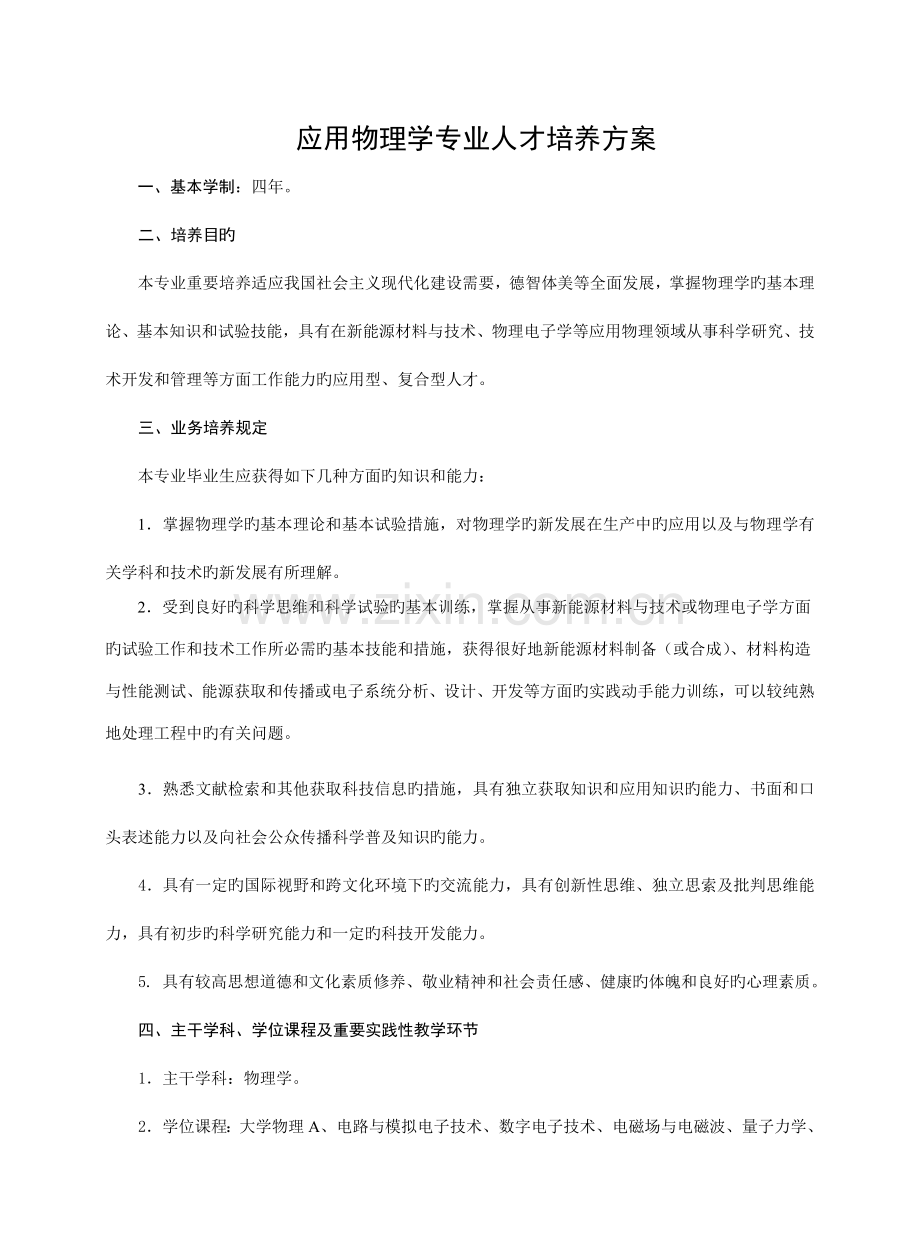 应用物理学专业人才培养方案.doc_第1页