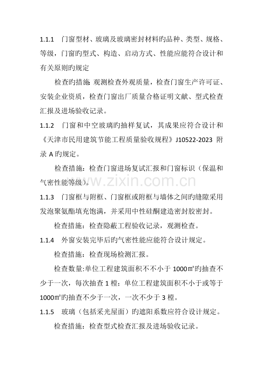 天津市民用建筑节能工程质量验收规程.docx_第1页