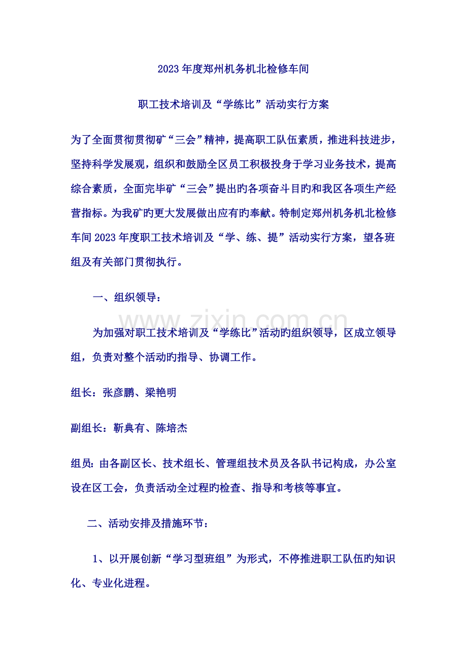 职工技术培训及学练比活动实施方案.doc_第1页
