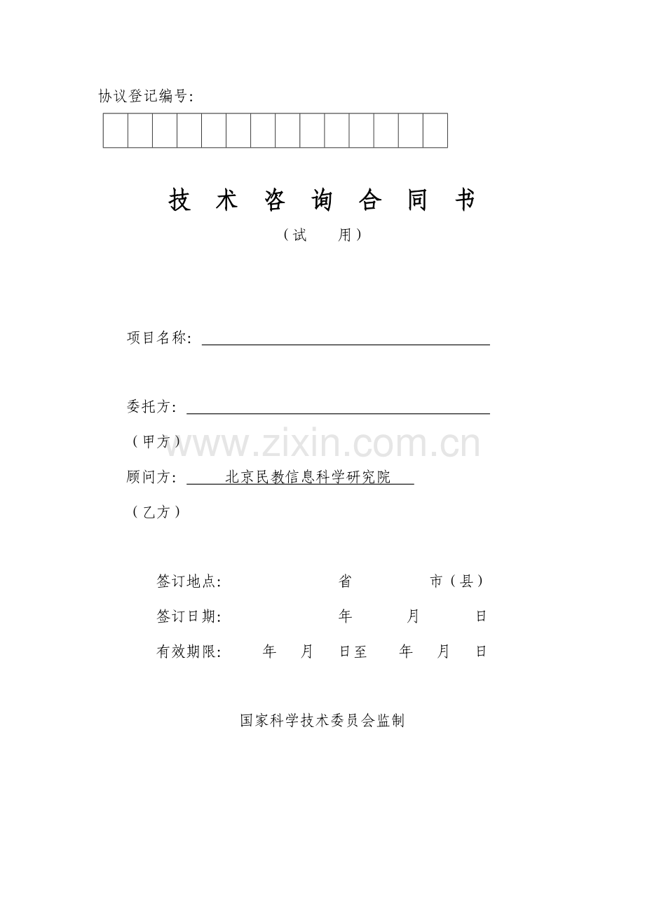 北京民教信息科学研究院民科院技术咨询合同书.doc_第1页