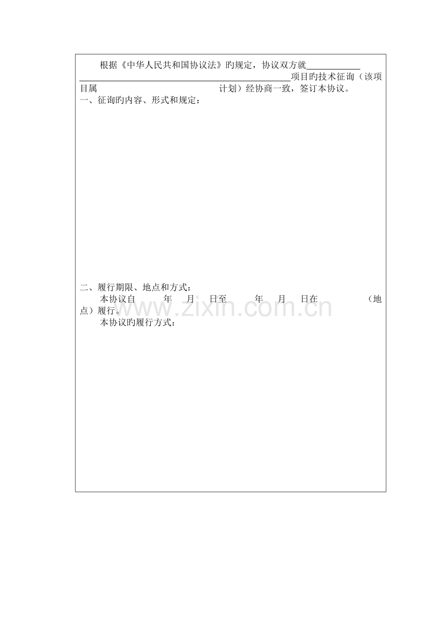 北京民教信息科学研究院民科院技术咨询合同书.doc_第2页