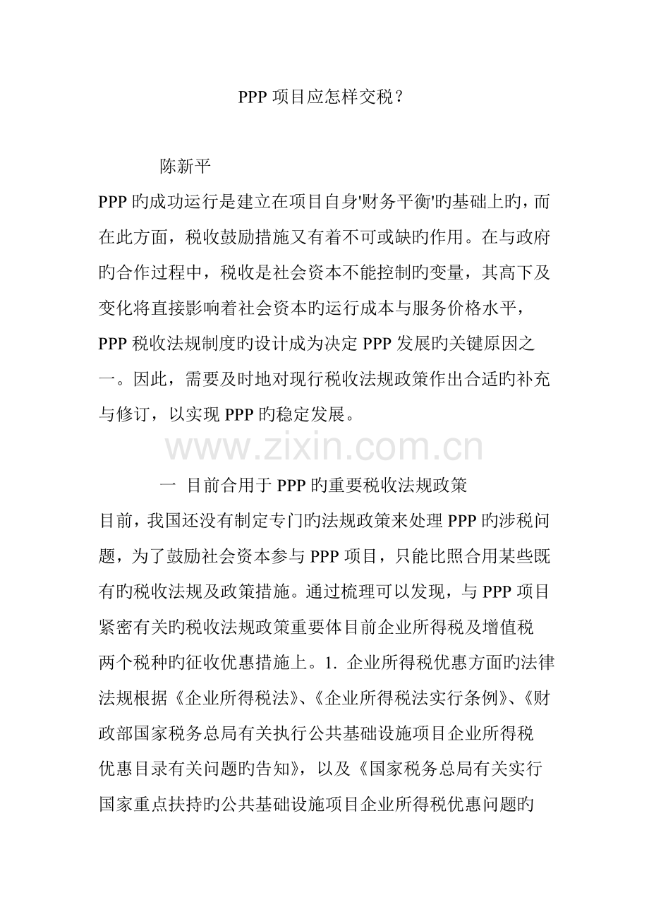 PPP项目应如何交税.doc_第1页