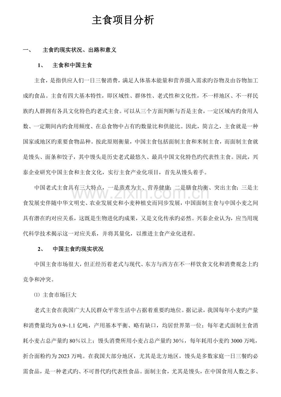 主食产业化馒头项目分析和计划书.doc_第1页