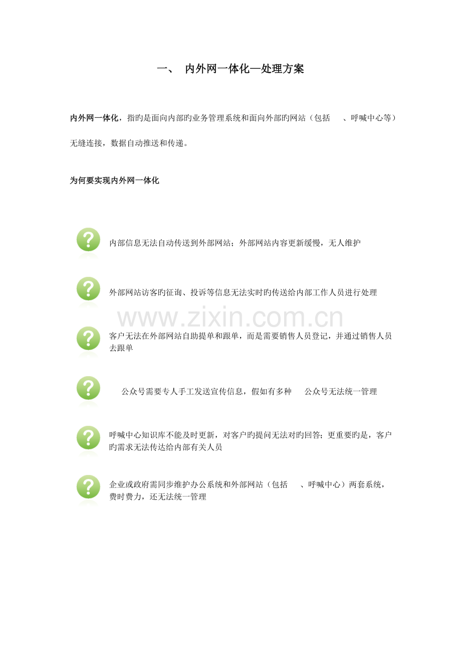 协同办公典型方案内外网一体化.docx_第1页