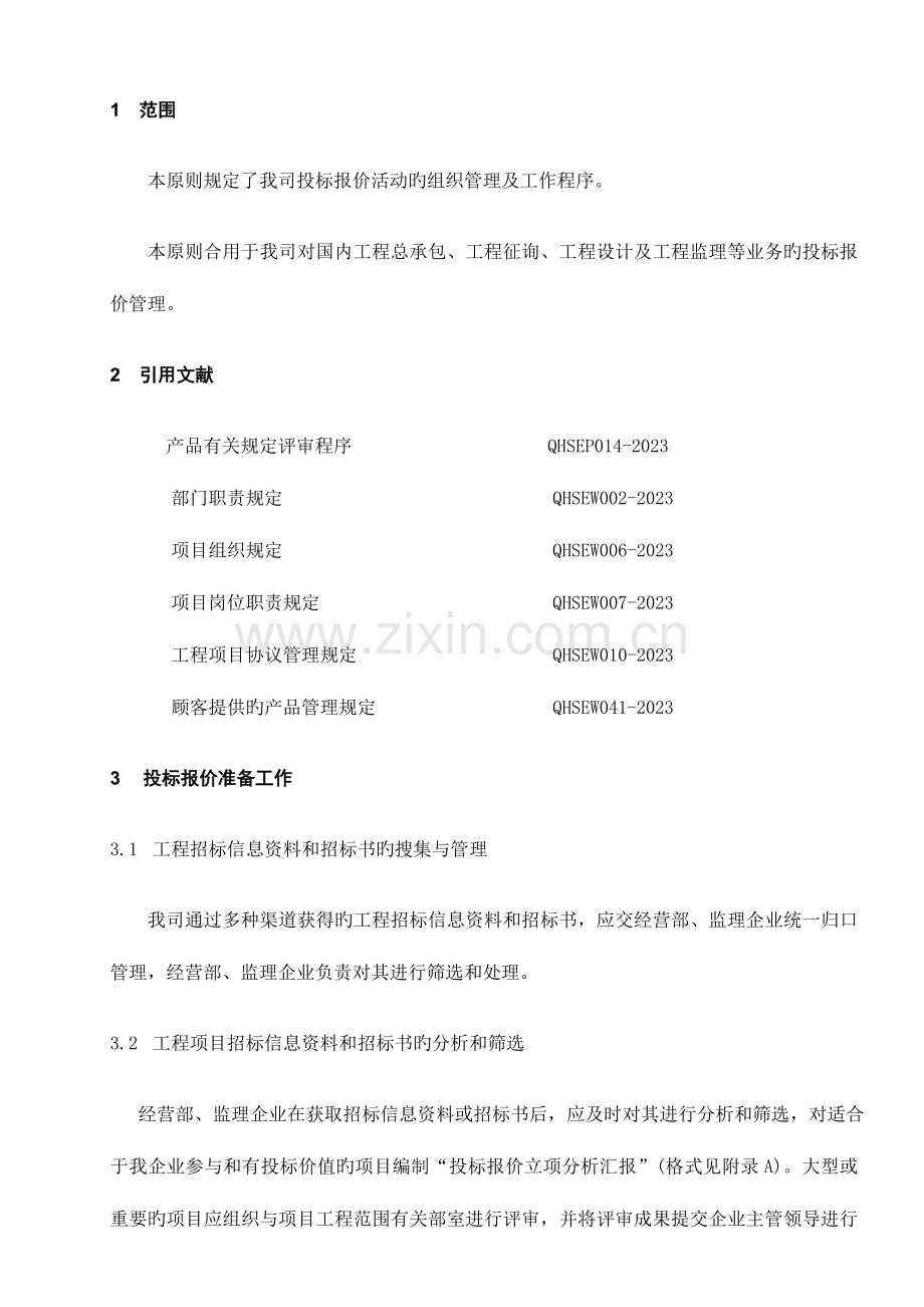 投标报价管理规定.doc_第1页