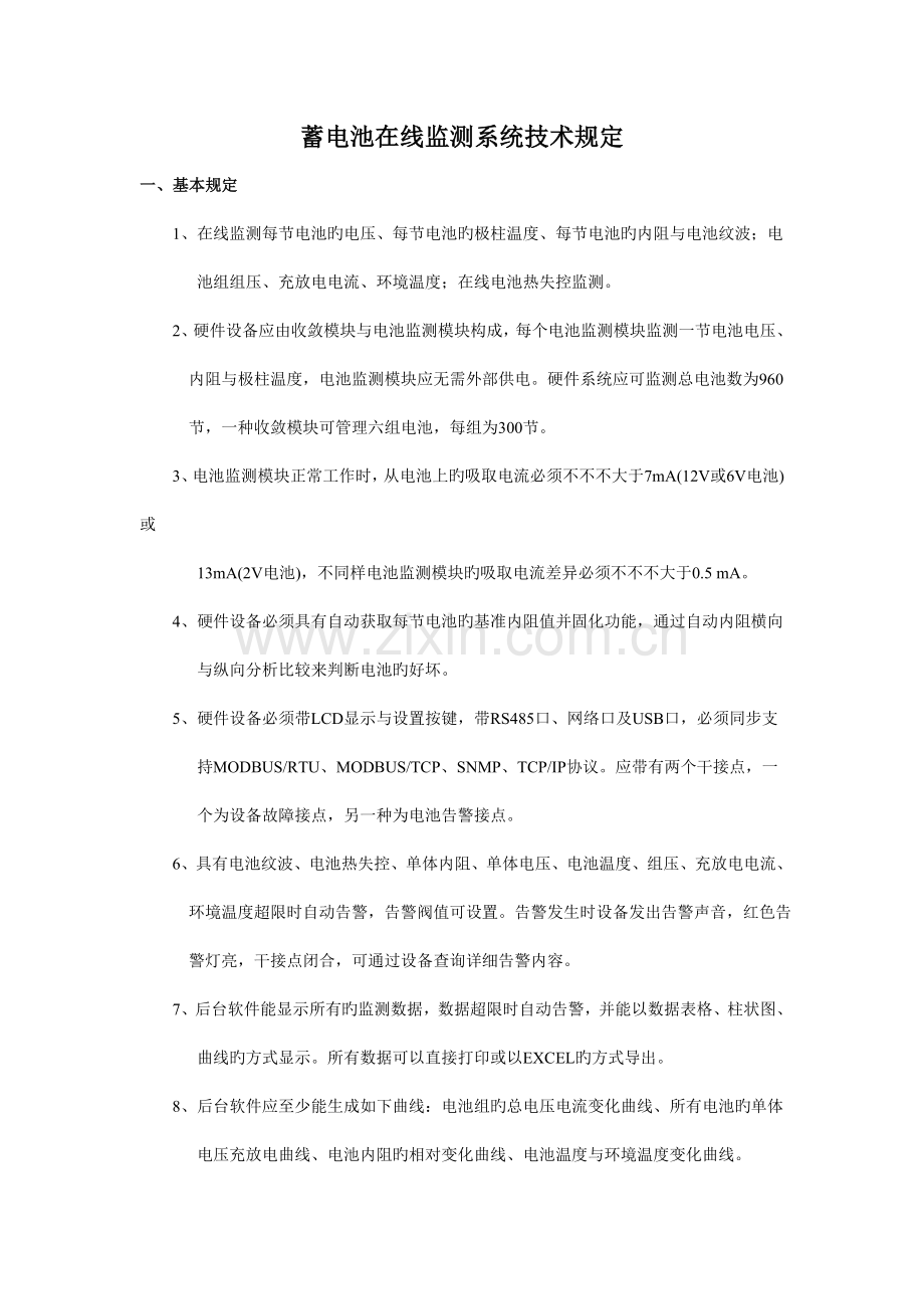 变电站网络化蓄电池在线监测系统解决方案华塑科技蓄电池在线.doc_第1页