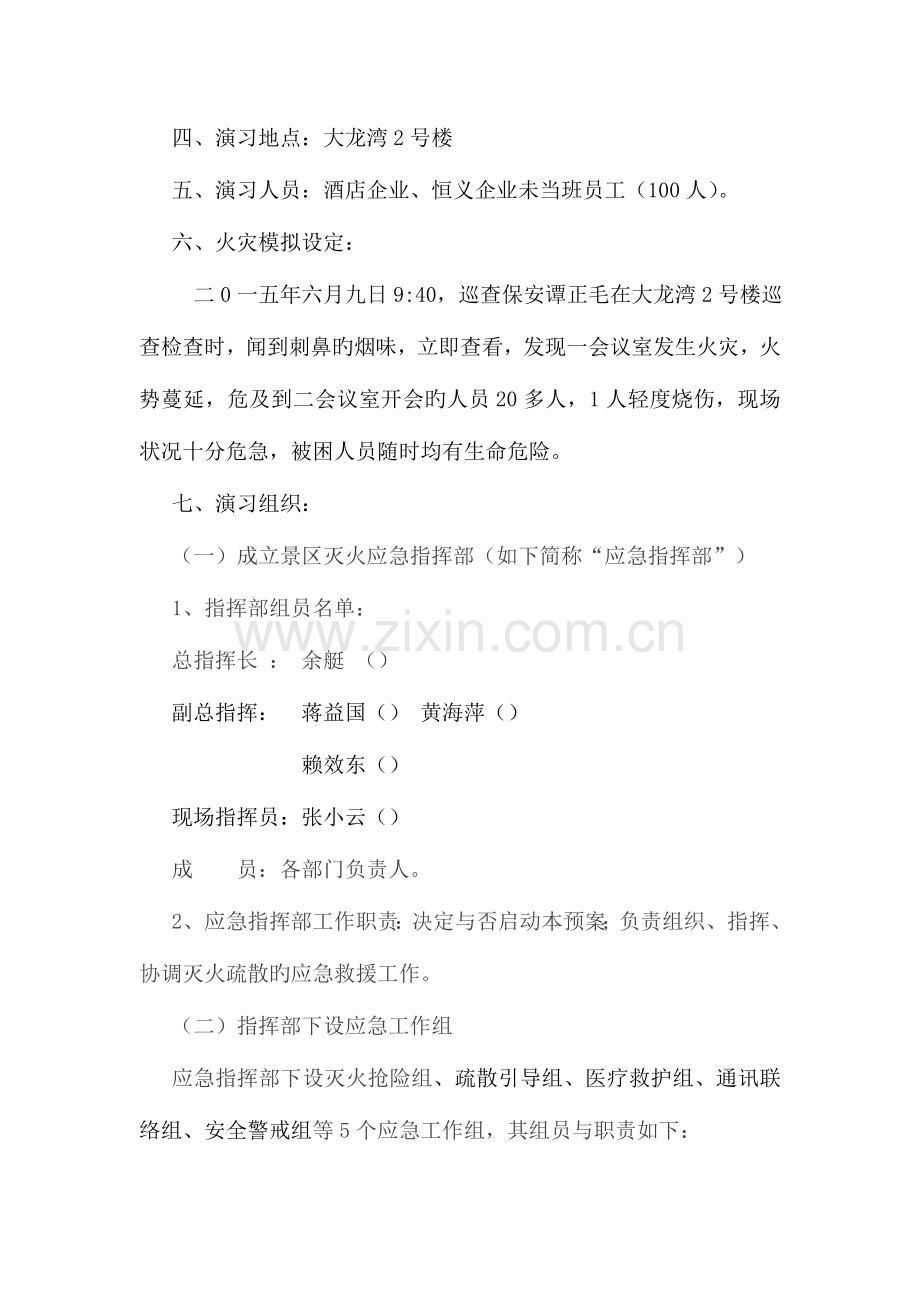 龙水湖景区灭火疏散演练方案总结.doc_第2页