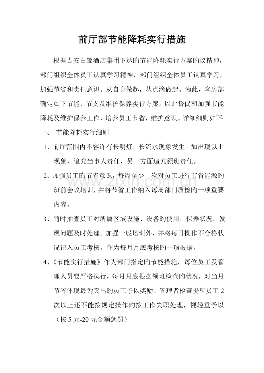 前厅部节能降耗实施措施.doc_第1页