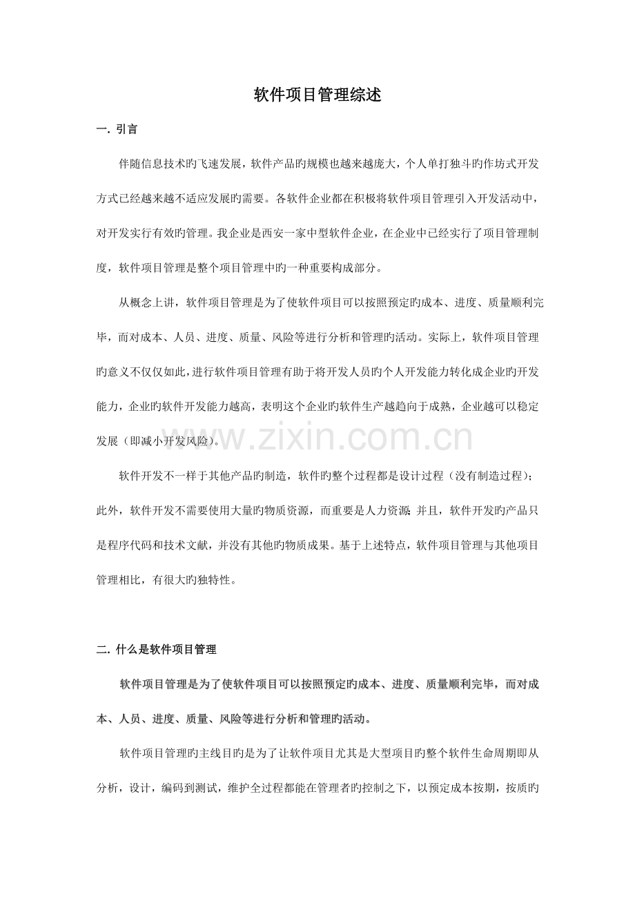 软件项目管理综述.doc_第1页