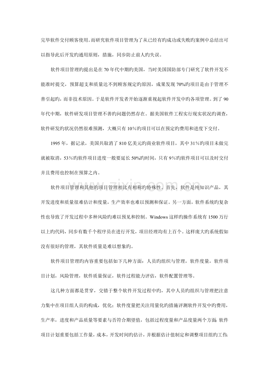 软件项目管理综述.doc_第2页