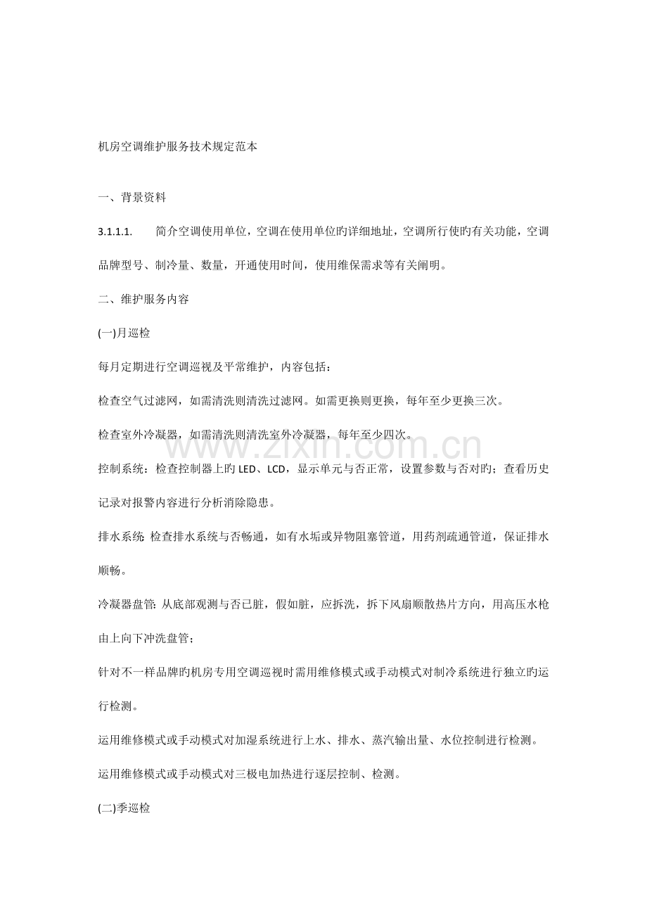 空调维护服务技术要求.docx_第1页