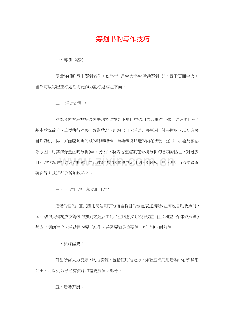 策划书的写作技巧与策划楼盘销售工作计划汇编.doc_第1页