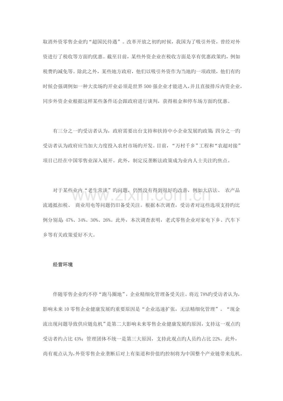 零售业未来十年调查报告.doc_第2页