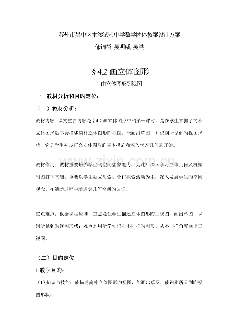苏州市吴中区木渎实验中学数学团队教案设计方案概要.doc_第1页