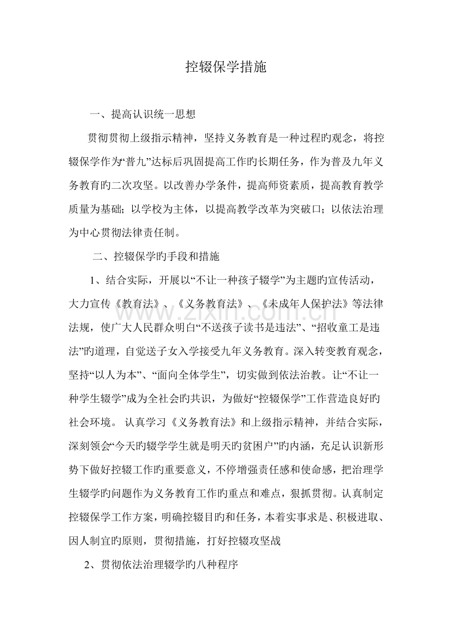 学校控辍保学措施春.doc_第1页