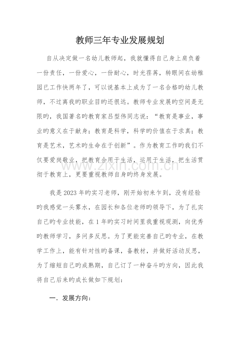 幼儿教师三年发展规划.doc_第1页