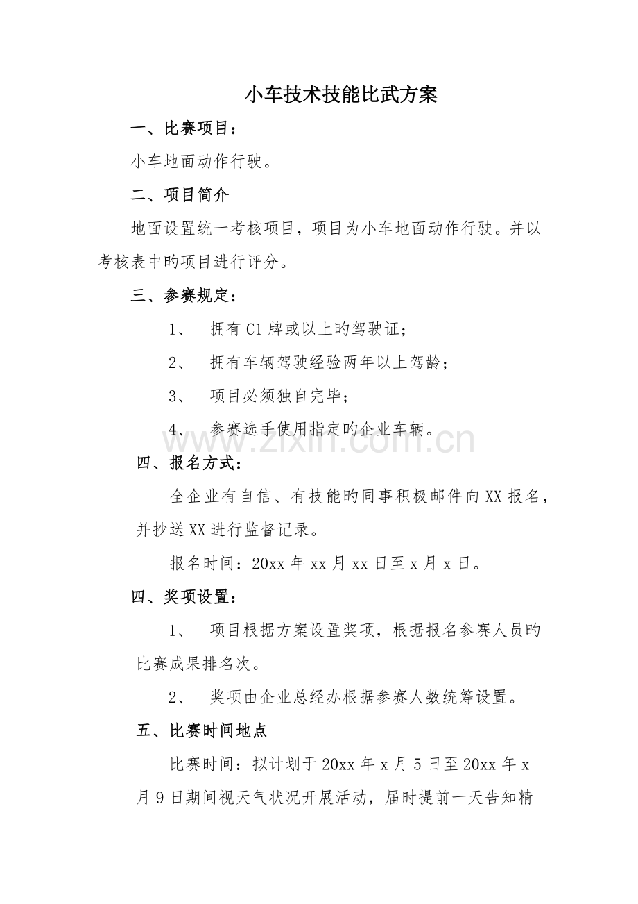 公司小车技能比武方案.docx_第1页