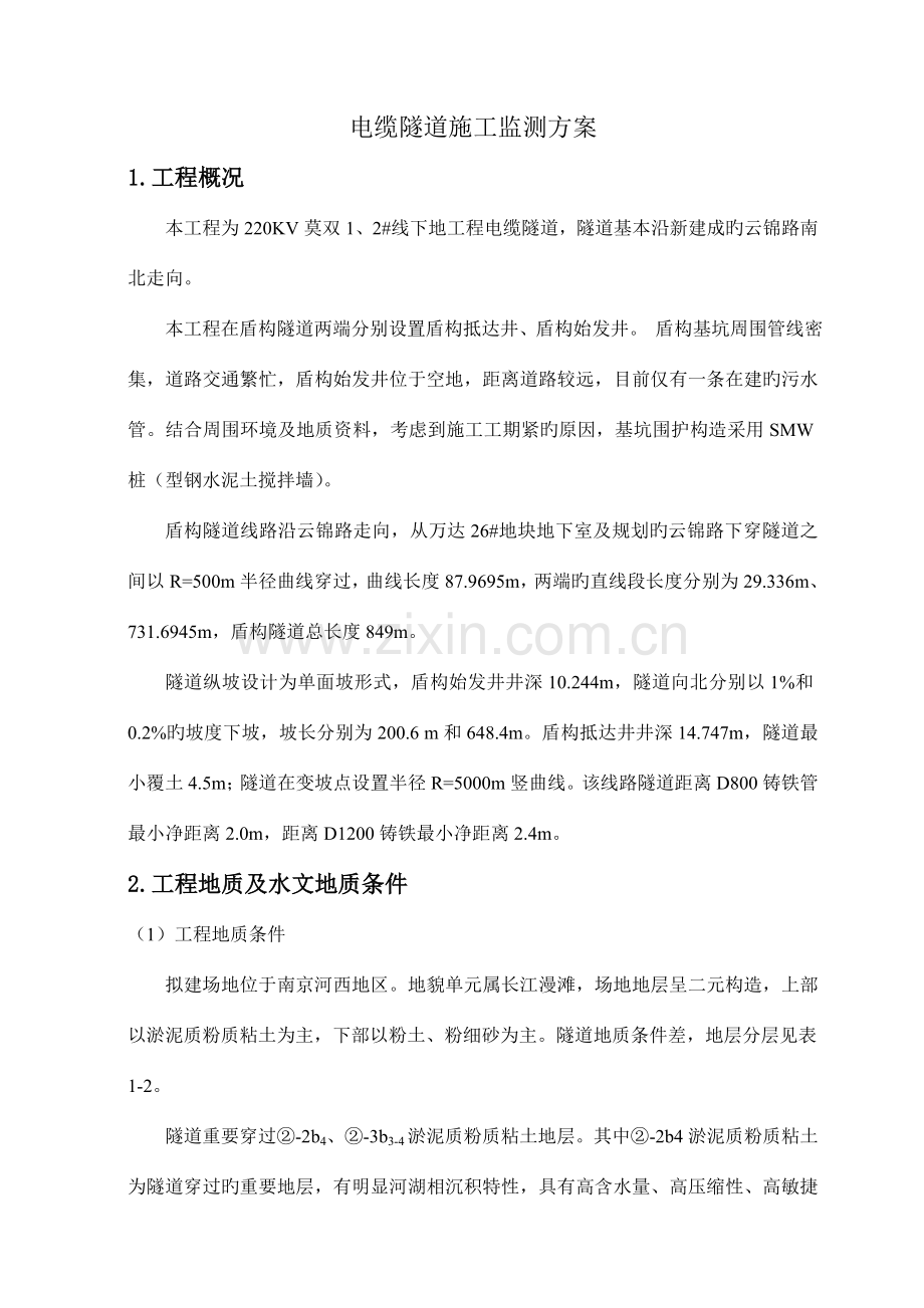 地下工程电缆隧道监测方案.doc_第1页