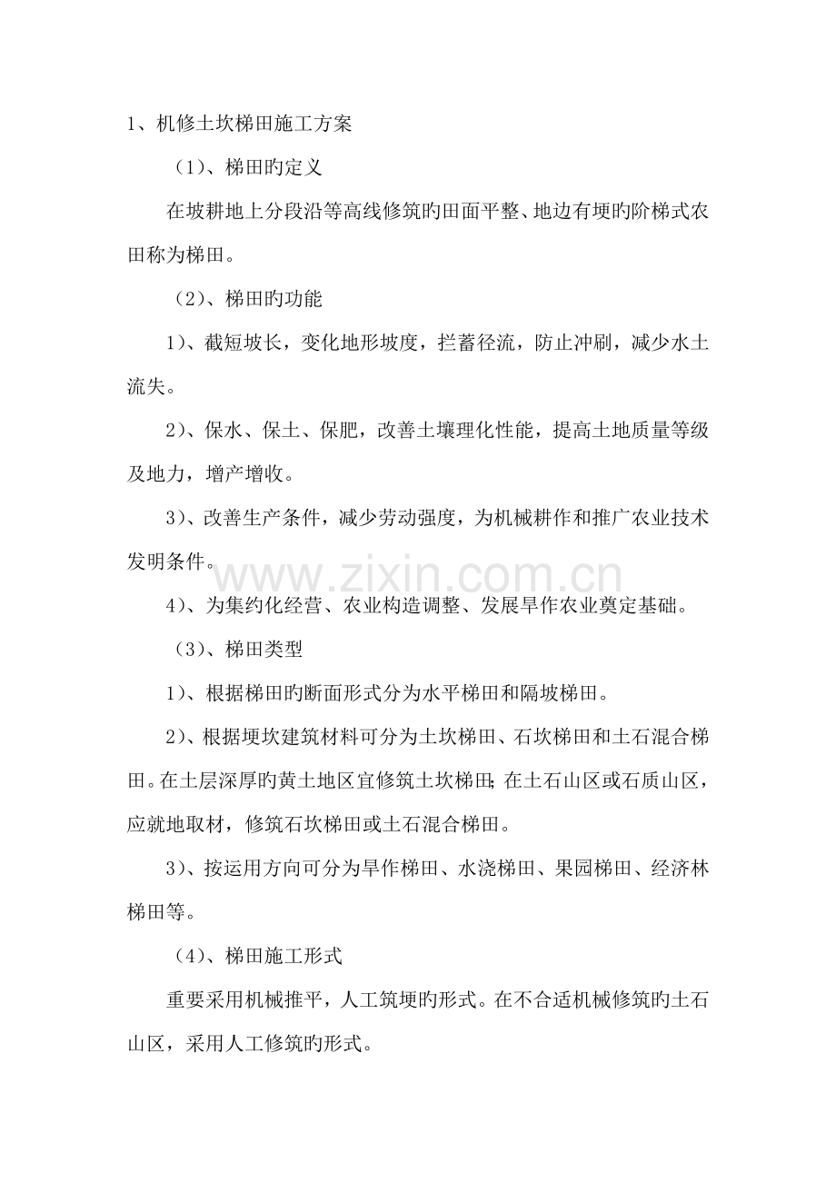 梯田施工方法.doc_第1页