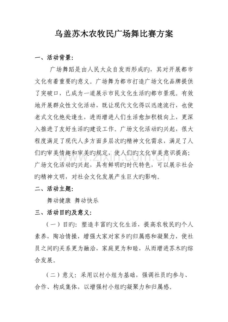 广场舞活动方案.doc_第1页