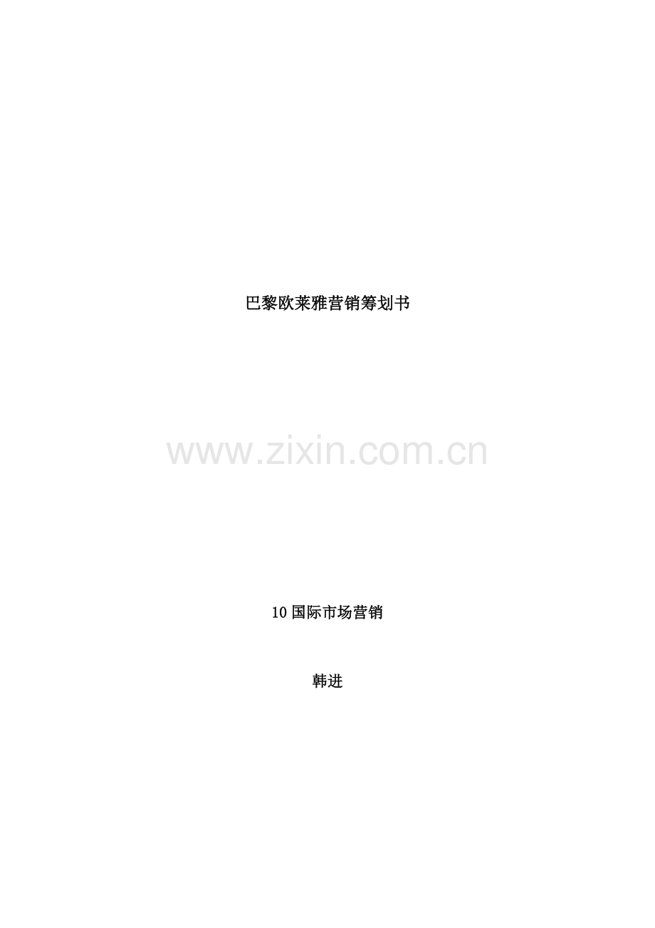 巴黎欧莱雅营销策划书.doc_第1页