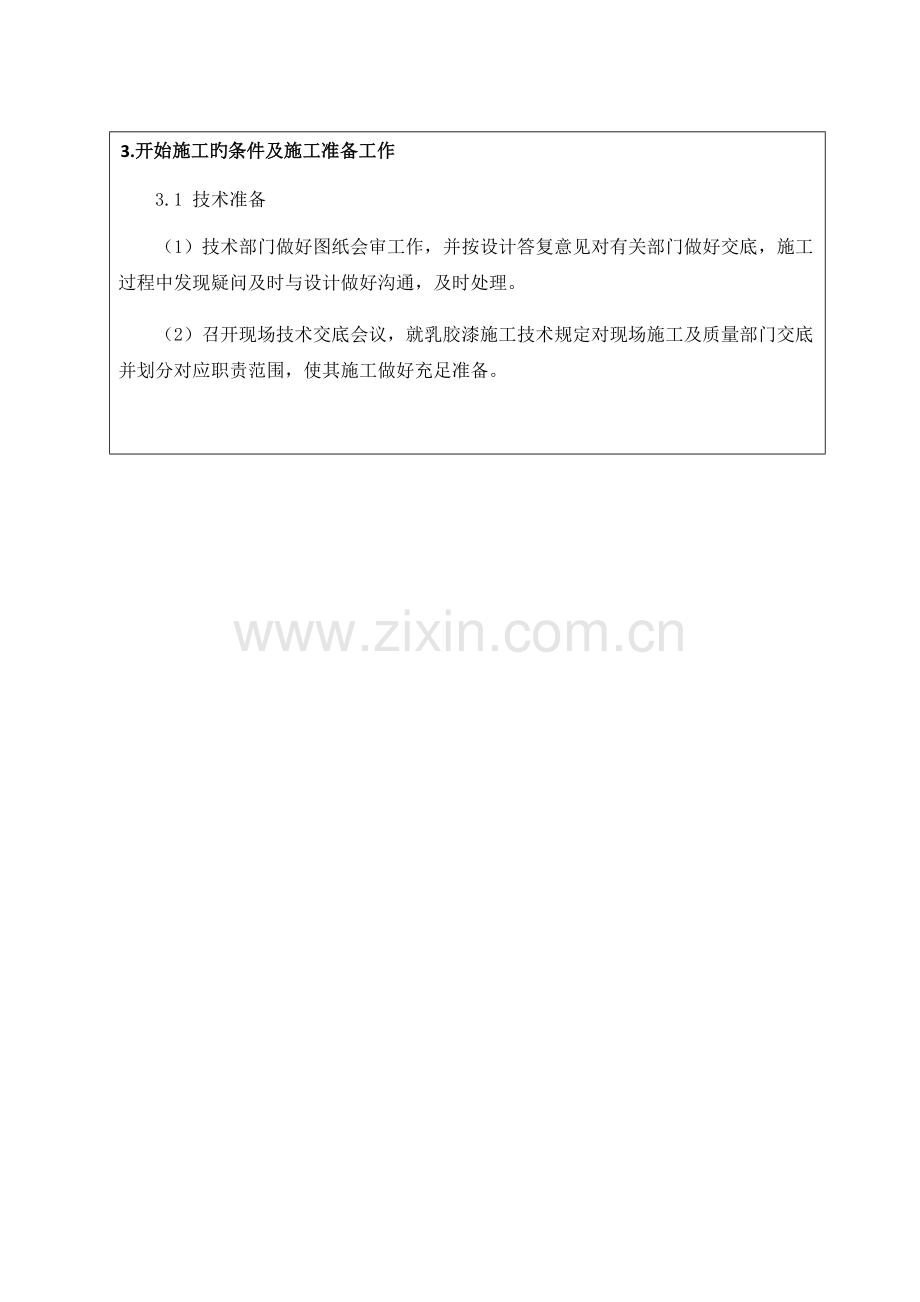 外墙乳胶漆技术交底书.docx_第2页