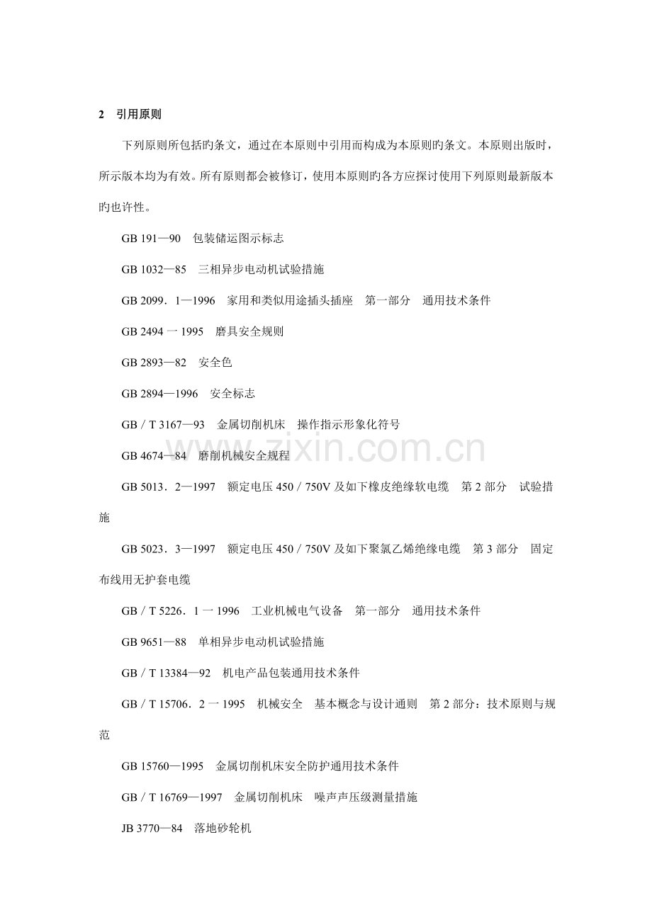 砂轮机安全防护技术条件.doc_第2页