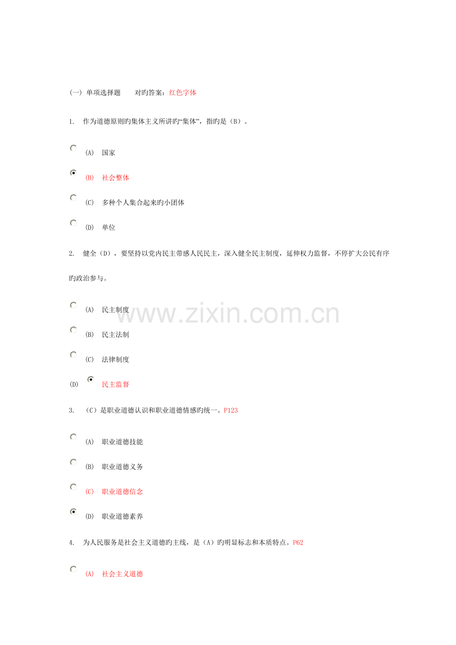 常州专业技术人员职业道德考试附答案.doc_第1页