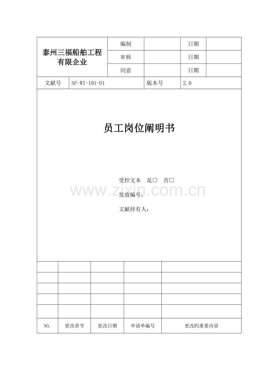 员工岗位说明书.doc_第1页