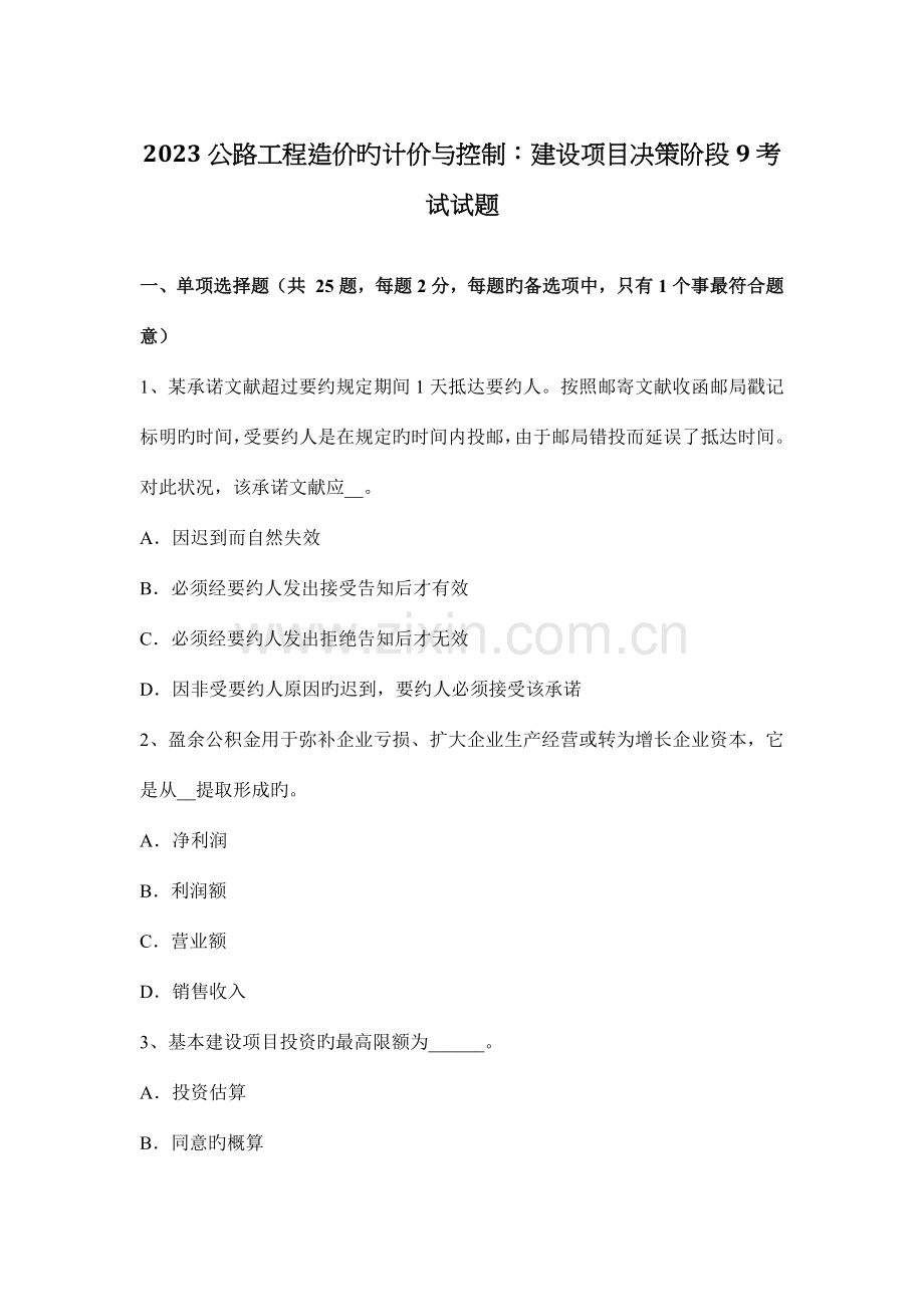 公路工程造价的计价与控制建设项目决策阶段考试试题.docx_第1页