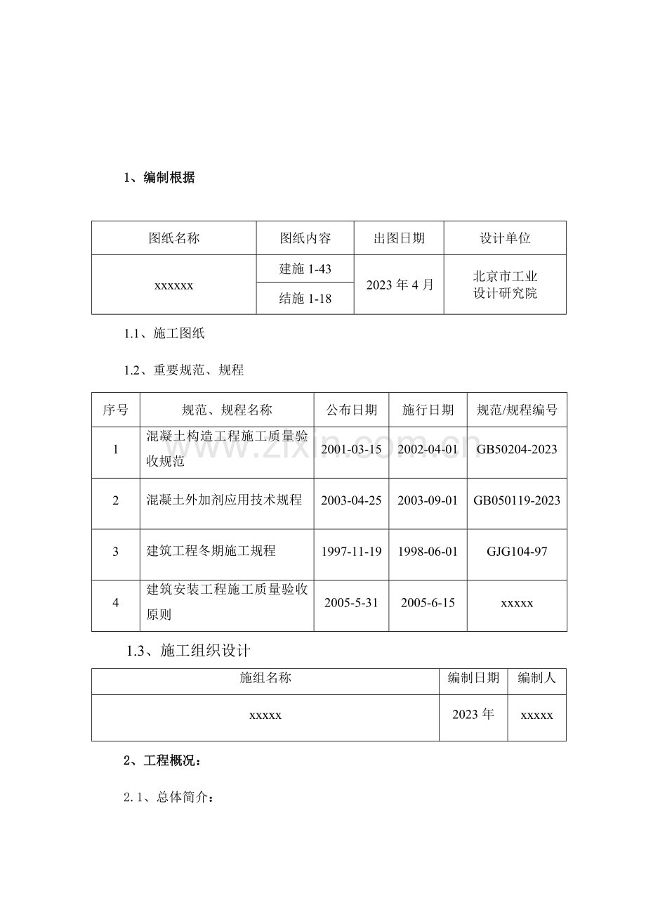 某住宅楼冬季施工方案.doc_第2页