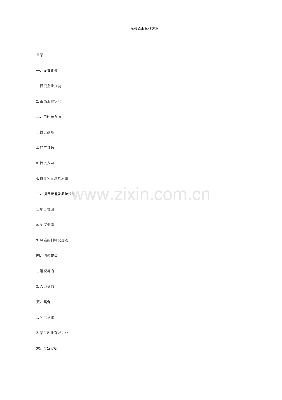 投资管理公司运作方案范文.doc_第1页