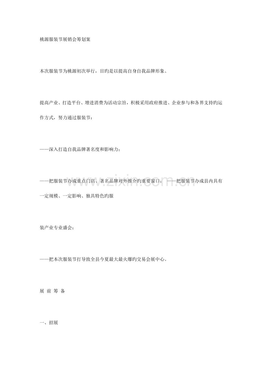 桃源服装节展销会策划方案.docx_第1页