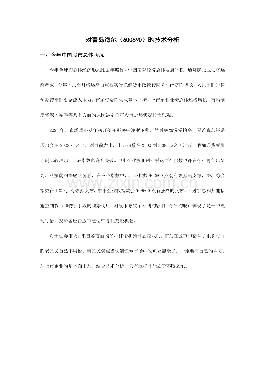 对个股青岛海尔的技术分析.doc_第1页
