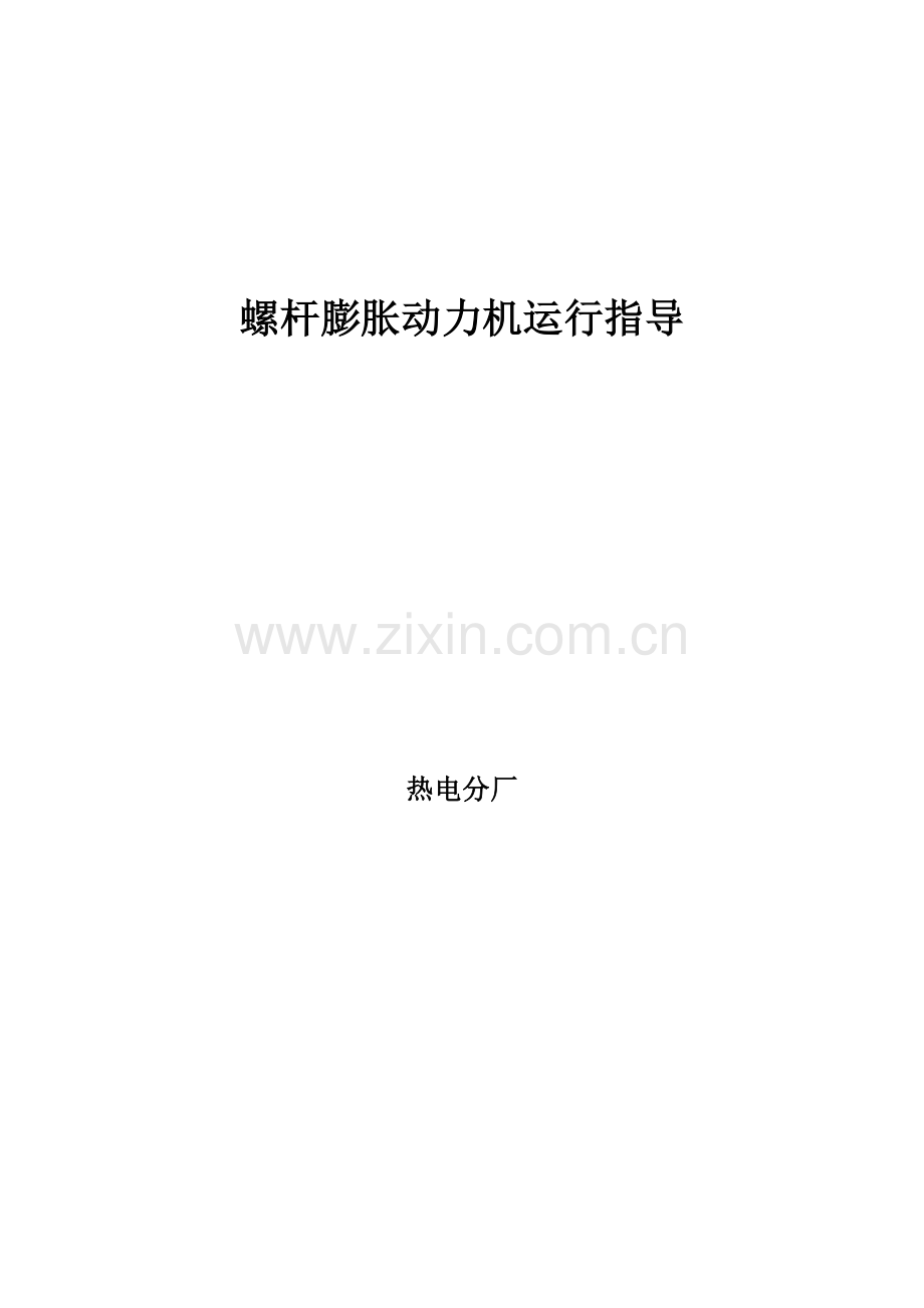 螺杆膨胀动力机运行规程.doc_第1页