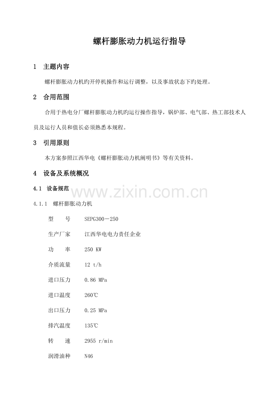 螺杆膨胀动力机运行规程.doc_第2页