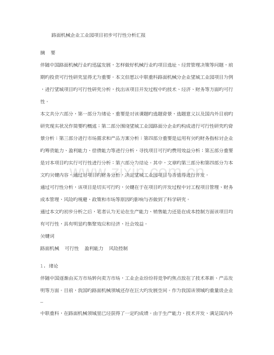 路面机械公司工业园项目初步可行性分析报告.doc_第1页
