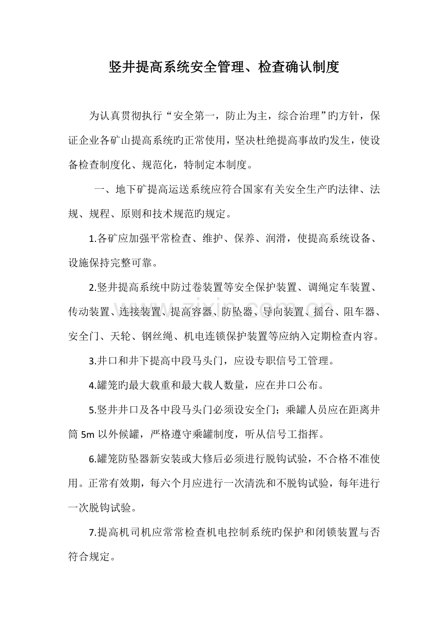 竖井提升系统安全管理、检查确认制度.doc_第1页