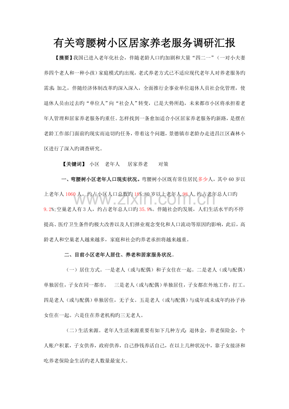 社区居家养老服务调研报告.doc_第1页