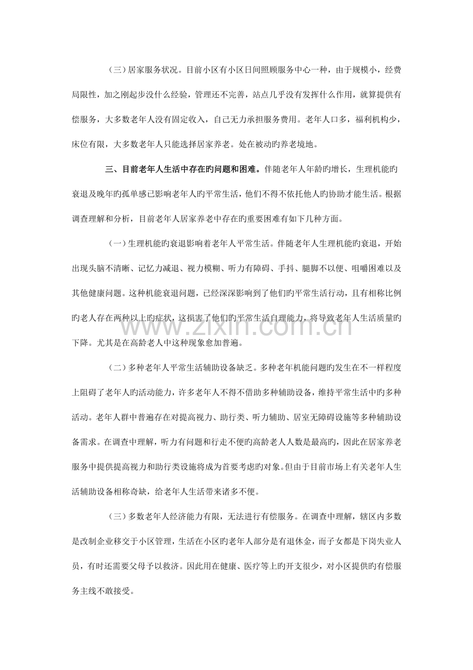 社区居家养老服务调研报告.doc_第2页