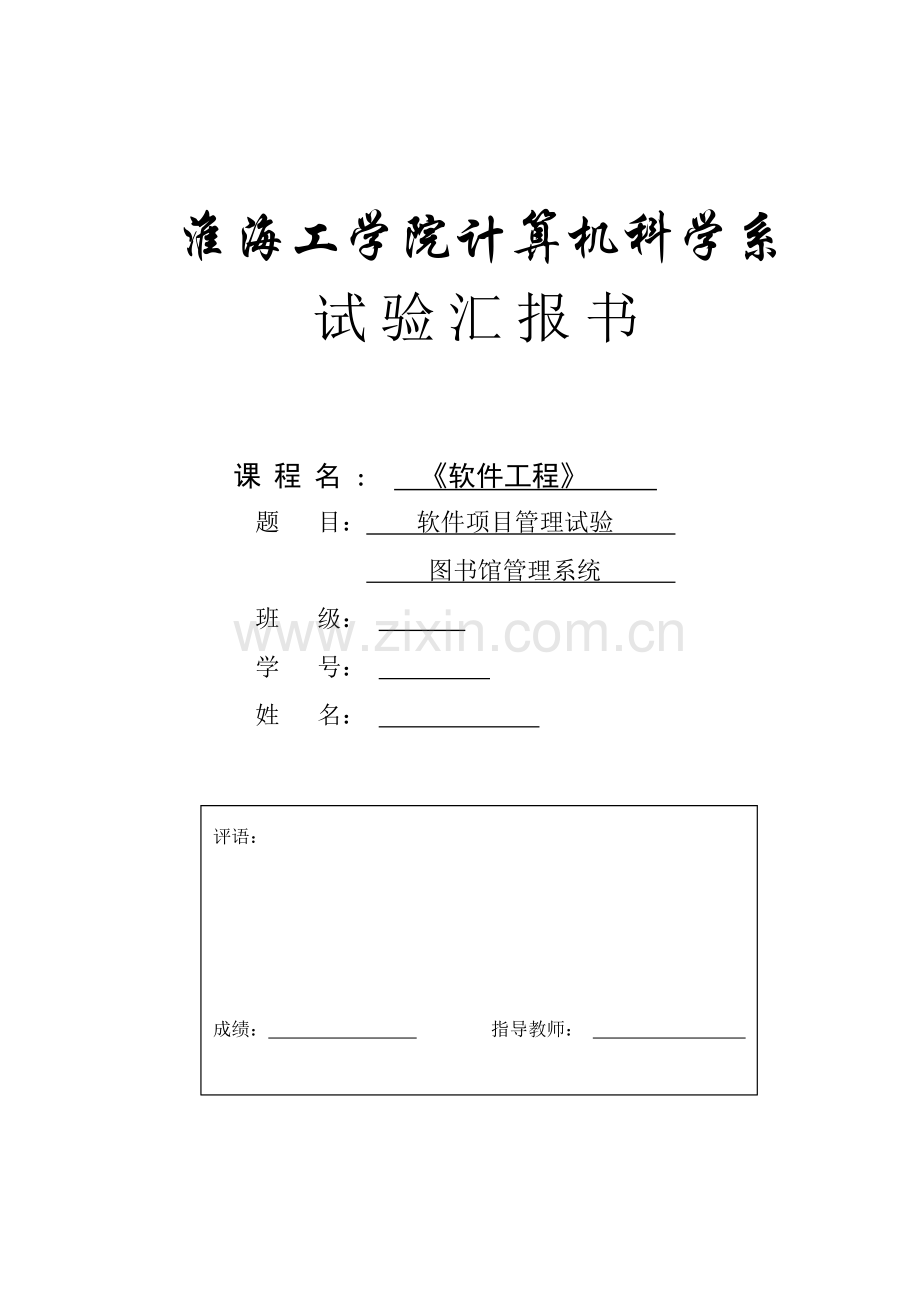 图书馆管理系统软件项目管理.doc_第1页
